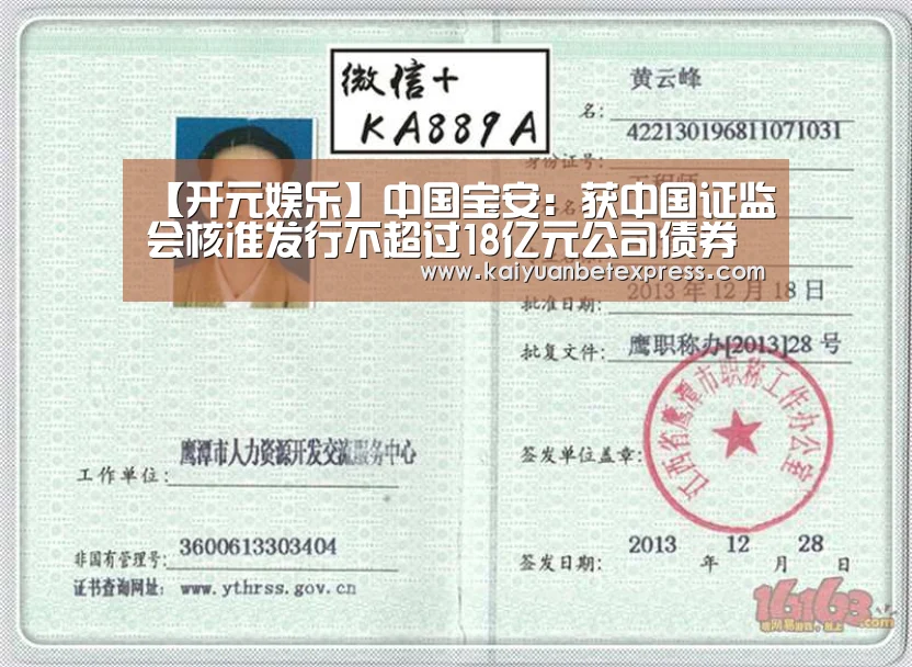 【开元娱乐】中国宝安:获中国证监会核准发行不超过18亿元公司债券(图1) 开元百家乐